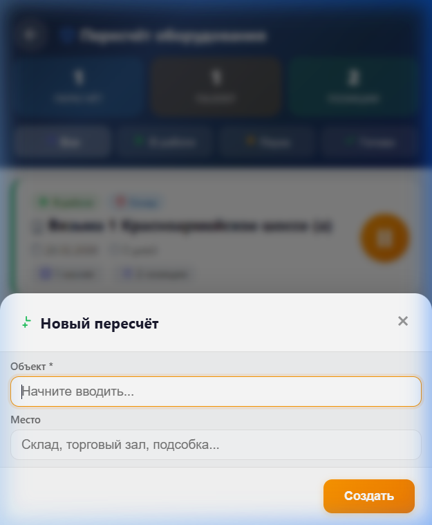 Создание пересчёта